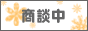 只今商談中の物件です。
