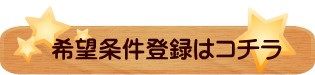 希望条件登録はコチラ