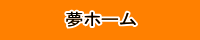 夢ホーム